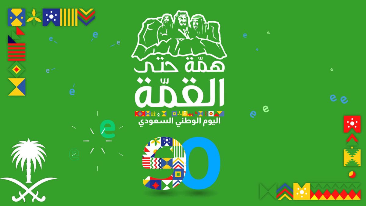 اليوم الوطني المملكة العربية السعودية‎
