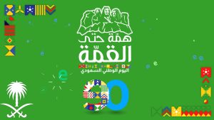 وكيل- اليوم الوطني المملكة العربية السعودية‎