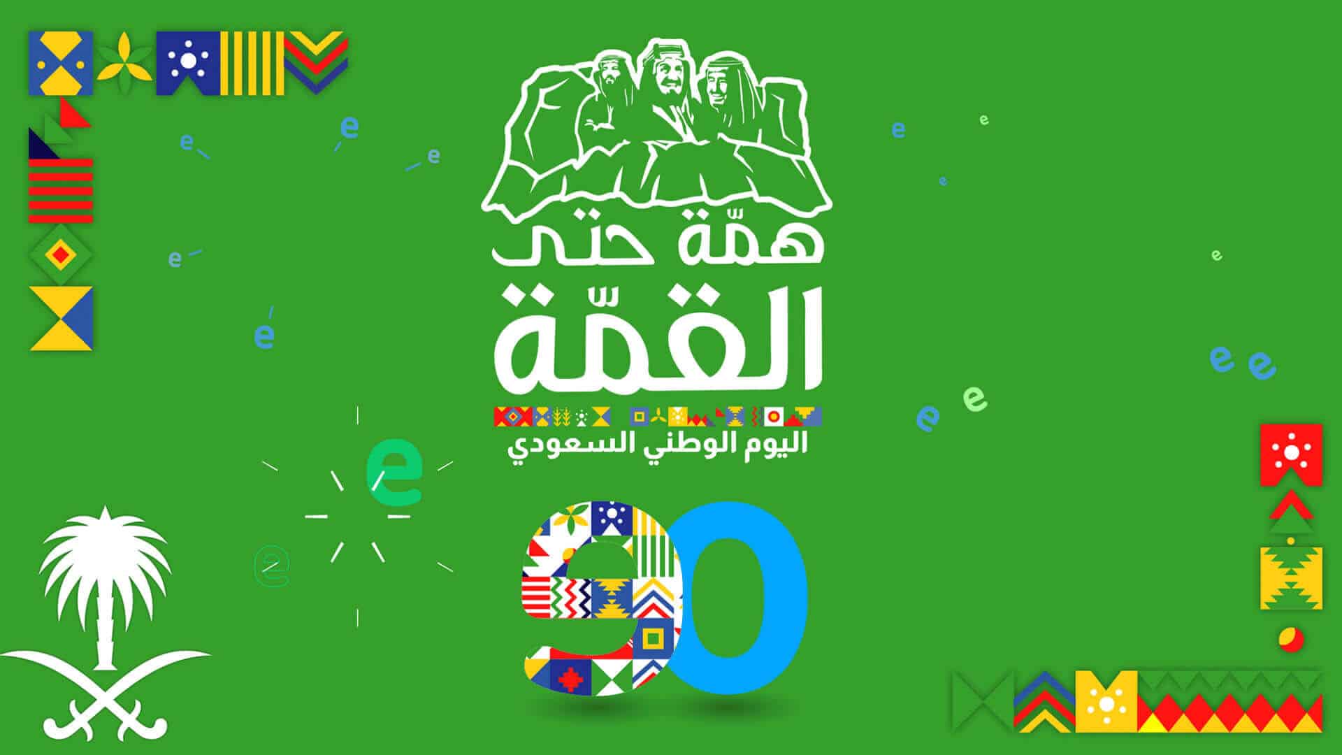 اليوم الوطني المملكة العربية السعودية‎