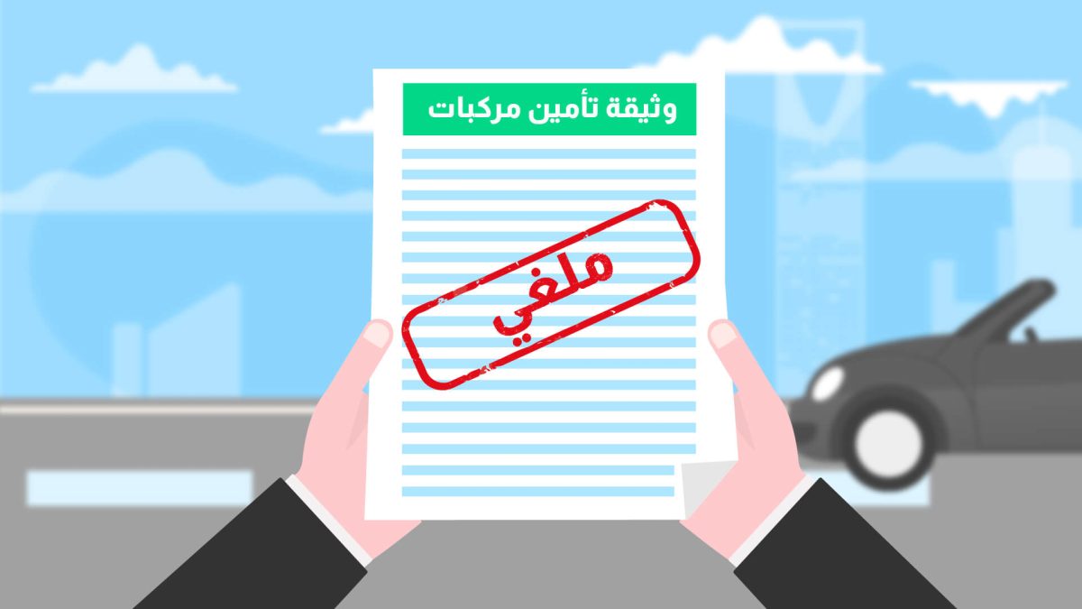 كل ما تريد معرفته عن إلغاء تأمين السيارة في السعودية