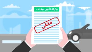 كل ما تريد معرفته عن إلغاء تأمين سيارتك