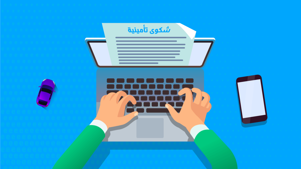 How to file a car insurance complaint in Saudi | wakeel