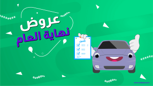 عروض نهاية العام لتأمين السيارات