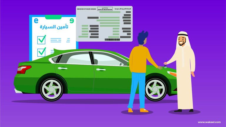 الدليل السعودي لنقل ملكية سيارة