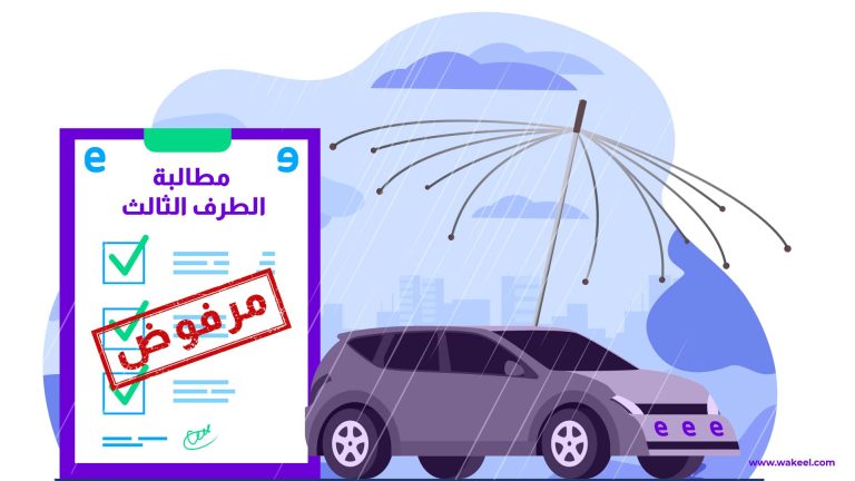 تعرف على استثناءات تأمين السيارات ضد الغير في السعودية