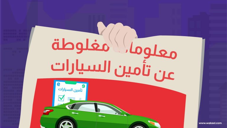 صحح 8 مفاهيم خاطئة حول التأمين على السيارات في السعودية