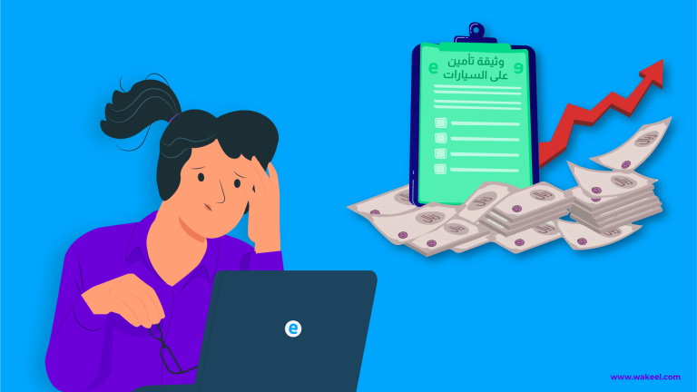 اكتشف سبب ارتفاع أسعار تأمين السيارات