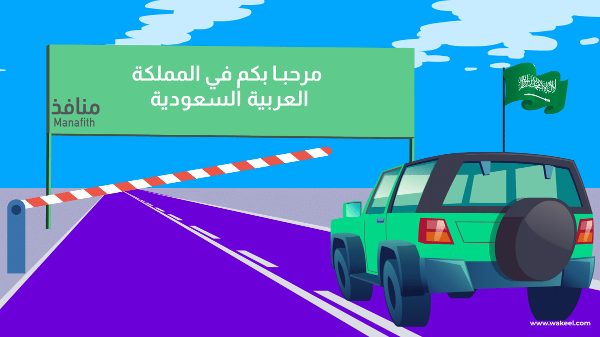 منافذ: تأمين السيارات في ضيافة السعودية