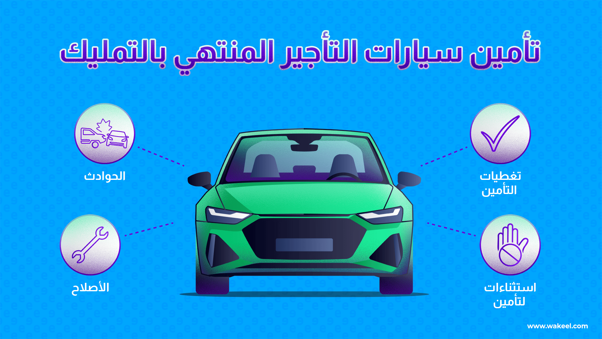 تأمين السيارات المؤجرة في السعودية