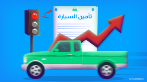 تتسبب بعض المخالفات المرورية في ارتفاع أسعار التأمين السيارات