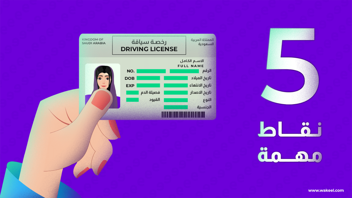 5 نقاط مهمة بعد إصدار رخصة قيادة سعودية