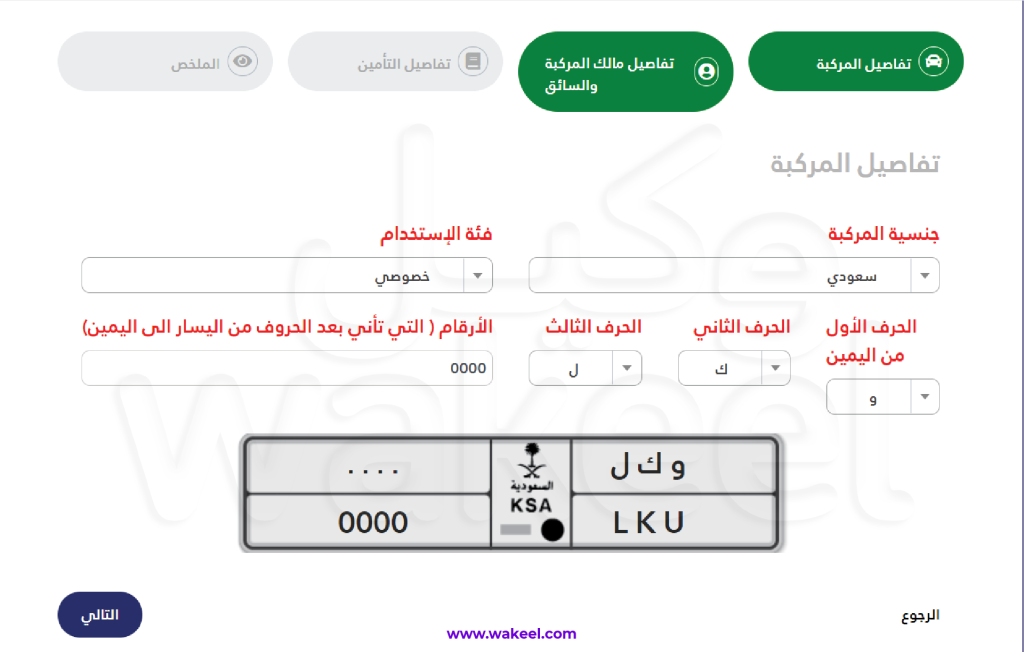 طريقة تأمين جسر البحرين: الخطوة الأولى تعبئة معلومات لوحة السيارة.