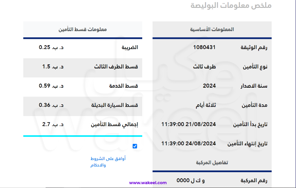 طريقة تأمين جسر البحرين: الخطوة الأخيرة التي تسبق الدفع هي مراجعة معلومات البوليصة قبل إصدارها. 