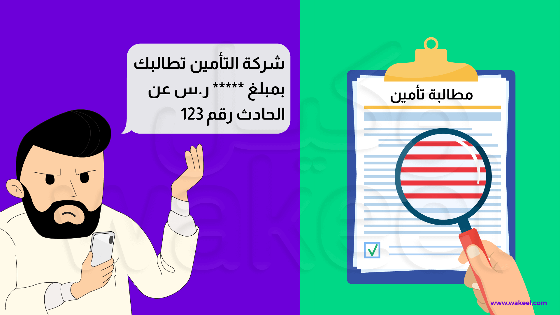 تظهر الصورة يداً تحمل عدسة مكبرة تدقق على تفاصيل مطالبة تأمين سيارات. وفي القسم الآخر من الصورة، يظهر رجل مستاء التعابير بسبب تلقيه رسالة نصية تخبره بأن شركة تأمين سيارته تطالبه باسترجاع المبالغ التي دفعتها لتعويض المتضرر عن الحادث الذي تسبب فيه.