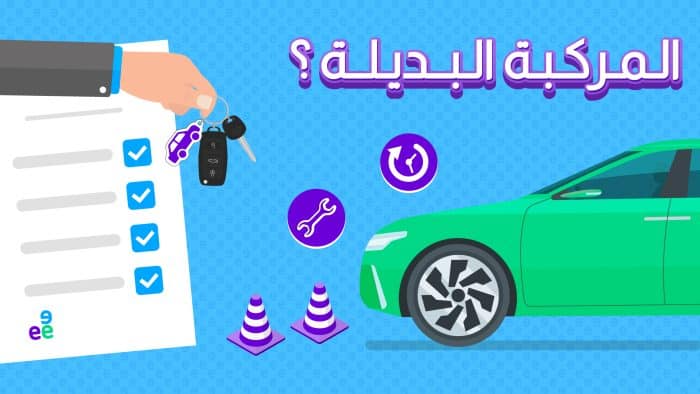 خدمة توفير السيارة البديلة من شركات التأمين بكل تفاصيلها