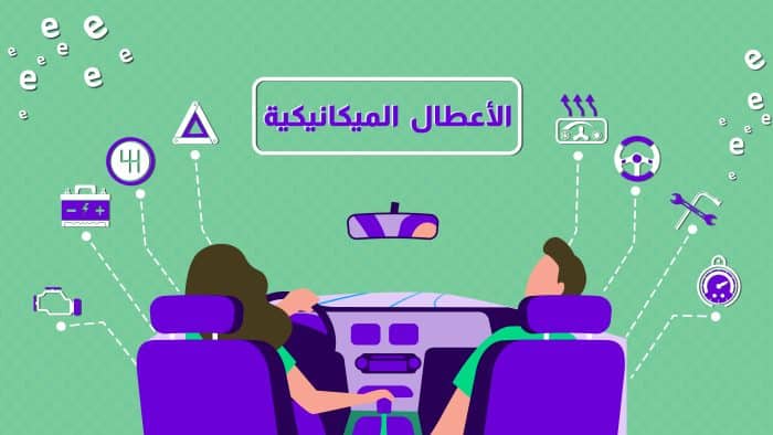 تأمين جديد من «التعاونية» يصلح المشاكل التي تظهر على السيارة