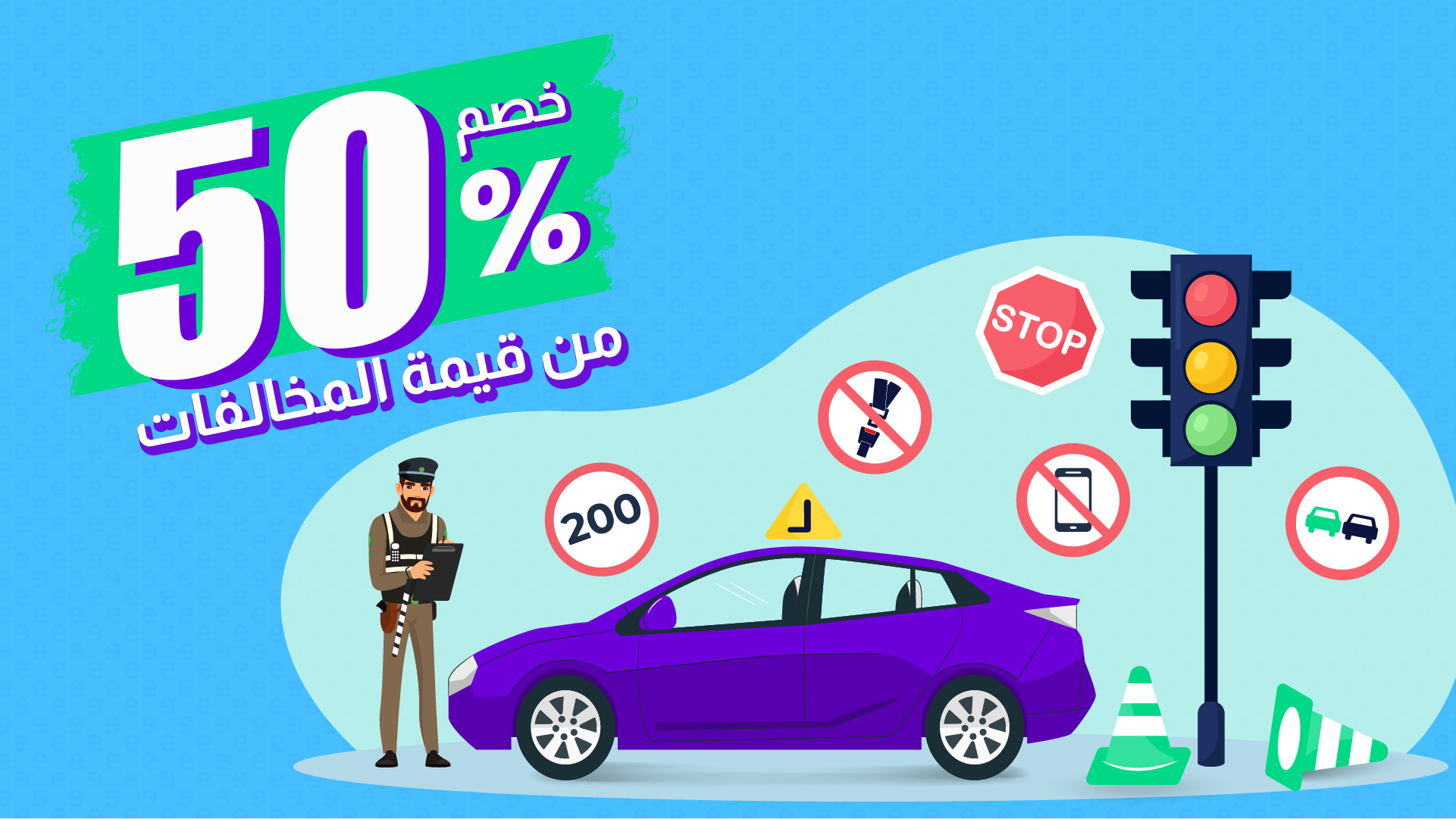 صور تنقل خبر تقديم خصم بنسبة 50% على قيمة المخالفات المرورية في المملكة العربية السعودية. في الجزء العلوي الأيسر من الصورة، يبرز رقم "50%" كبيرًا باللون الأبيض والأخضر، مصحوبًا بكلمة "خصم" باللغة العربية. أسفل ذلك، كُتب "من قيمة المخالفات" بخط عربي واضح. في الجزء الأيمن من الصورة، تظهر مجموعة متنوعة من عناصر المرور. يقف رجل مرور يرتدي زيًا رسميًا ويحمل جهازًا لوحيًا، ربما لتسجيل المخالفات. بجانبه، توجد سيارة بنفسجية متوقفة. تحيط بالسيارة عدة إشارات مرور شائعة، بما في ذلك إشارة "قف" (STOP) باللغة الإنجليزية، وإشارة تمنع استخدام الهاتف المحمول أثناء القيادة، وإشارة تحدد السرعة القصوى بـ 200، وإشارة تحذر من عبور الحيوانات، وعلامة "L" لتعليم القيادة، وإشارة تسمح بمرور الشاحنات والحافلات. بالإضافة إلى ذلك، يظهر عمود إشارة مرور بثلاثة أضواء (أحمر، أصفر، أخضر) مضاء باللون الأخضر، وقمعان مروريان باللونين الأبيض والأخضر. الخلفية العامة للصورة زرقاء فاتحة