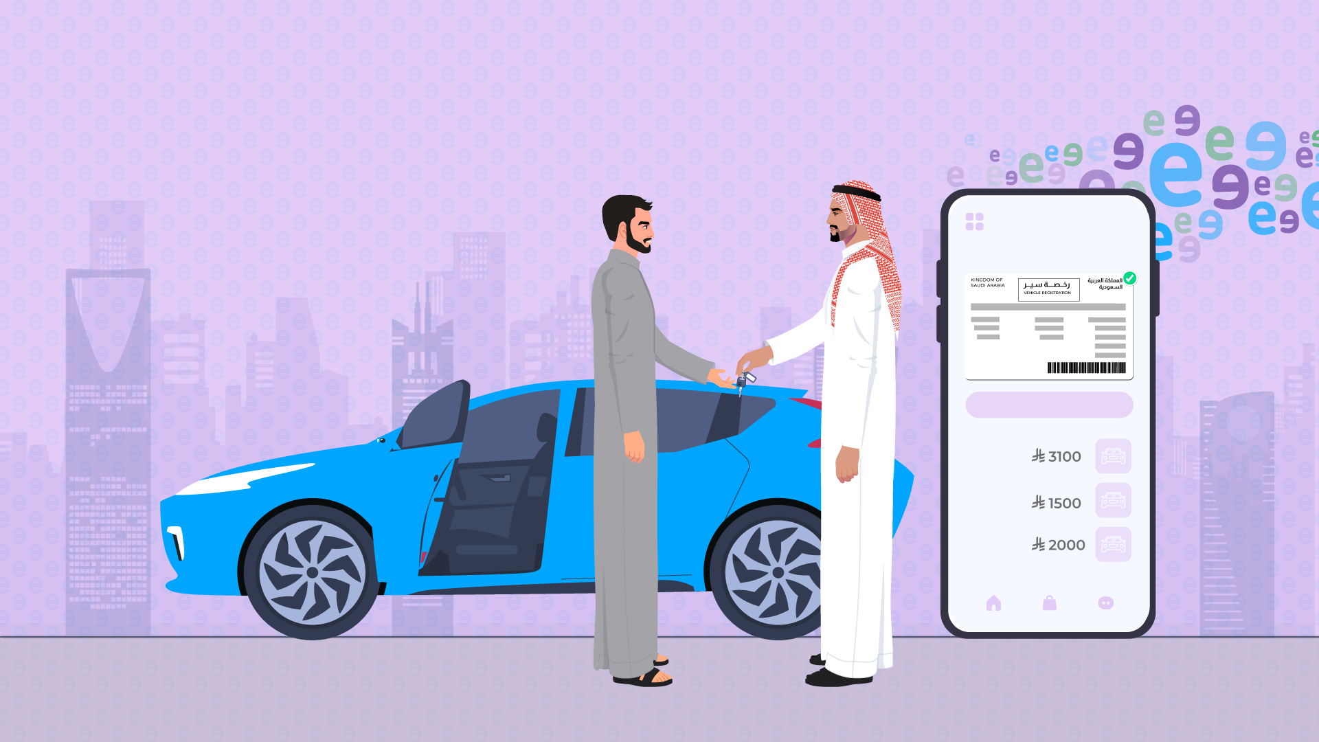 تظهر الصورة مشهدًا يتعلق بنقل ملكية سيارة في المملكة العربية السعودية. حيث يظهر رجلان يرتديان الثوب الرسمي وهما يتصافحان بجانب سيارة زرقاء مفتوحة الأبواب، في إشارة إلى نقل ملكية السيارة. وبجانبهما، يظهر هاتف جوال ذكي كبير يعرض ثلاثة خيارات لتأمين نقل الملكية مع السعر. وتظهر في الخلفية تتميز بصورة مبسطة لأفق مدينة. يهدف هذا التصوير إلى توضيح أنه عند نقل ملكية سيارة في السعودية، لا يمكن نقل وثيقة التأمين الحالية، ويجب على المالك الجديد شراء وثيقة تأمين جديدة باسمه قبل إتمام عملية النقل.