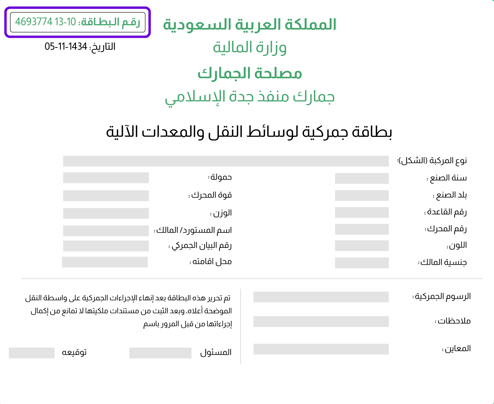 تظهر في الصورة بطاقة جمركية للسيارة. تعتبر البطاقة الجمركية في السعودية شهادة رسمية لأي مركبة تدخل المملكة من الخارج. هي وثيقة رسمية تصدرها هيئة الزكاة والضريبة والجمارك تثبت أن هذه السيارة دخلت البلاد بطريقة نظامية، وتم فحصها، ودُفعت عنها الرسوم الجمركية المستحقة.



توفر البطاقة الجمركية معلومات تفصيلية عن المركبة. وتحل مكان الاستمارة مؤقتاً لإتمام إجراءات تامين السيارة وإصدار اللوحات للمرة الأولى، وبعدها يتم استخراج رخصة السير "الاستمارة" الرسمية لتكون الوثيقة المعتمدة للسيارة.