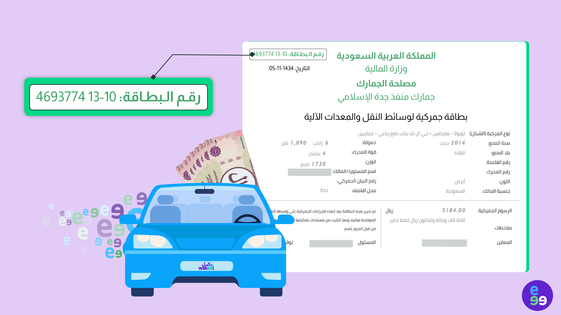 صورة بخلفية بنفسجية هادئة تظهر فيها سيارة صالون صغيرة يظهر ورائها بطاقة جمركية تحتوي على حقول ممتلئة ببيانات مركبة (مثل: نوع المركبة تويوتا هايلوكس، سنة الصنع 2014، الوزن، اللون الأبيض، وقيمة الرسوم الجمركية). هذه الصورة توضح بشكل مباشر لأصحاب السيارات الجديدة أو المستوردة في السعودية أن رقم البطاقة الجمركية، الموجود في الزاوية اليسرى العليا من الوثيقة الموضحة، يُحل مكان الرقم التسلسلي للمركبة ويمكن استخدامه لإنهاء اجراءات تامين السيارة لأول مرة في السعودية وإصدار اللوحات والاستمارة. ويمكن للمستخدم الدخول مباشرة أونلاين عبر موقع "وكيل"، وإدخال هذا الرقم لإتمام عملية التأمين على السيارة فوراً مع ربط التامين مباشرةً في نظام المرور ونجم.