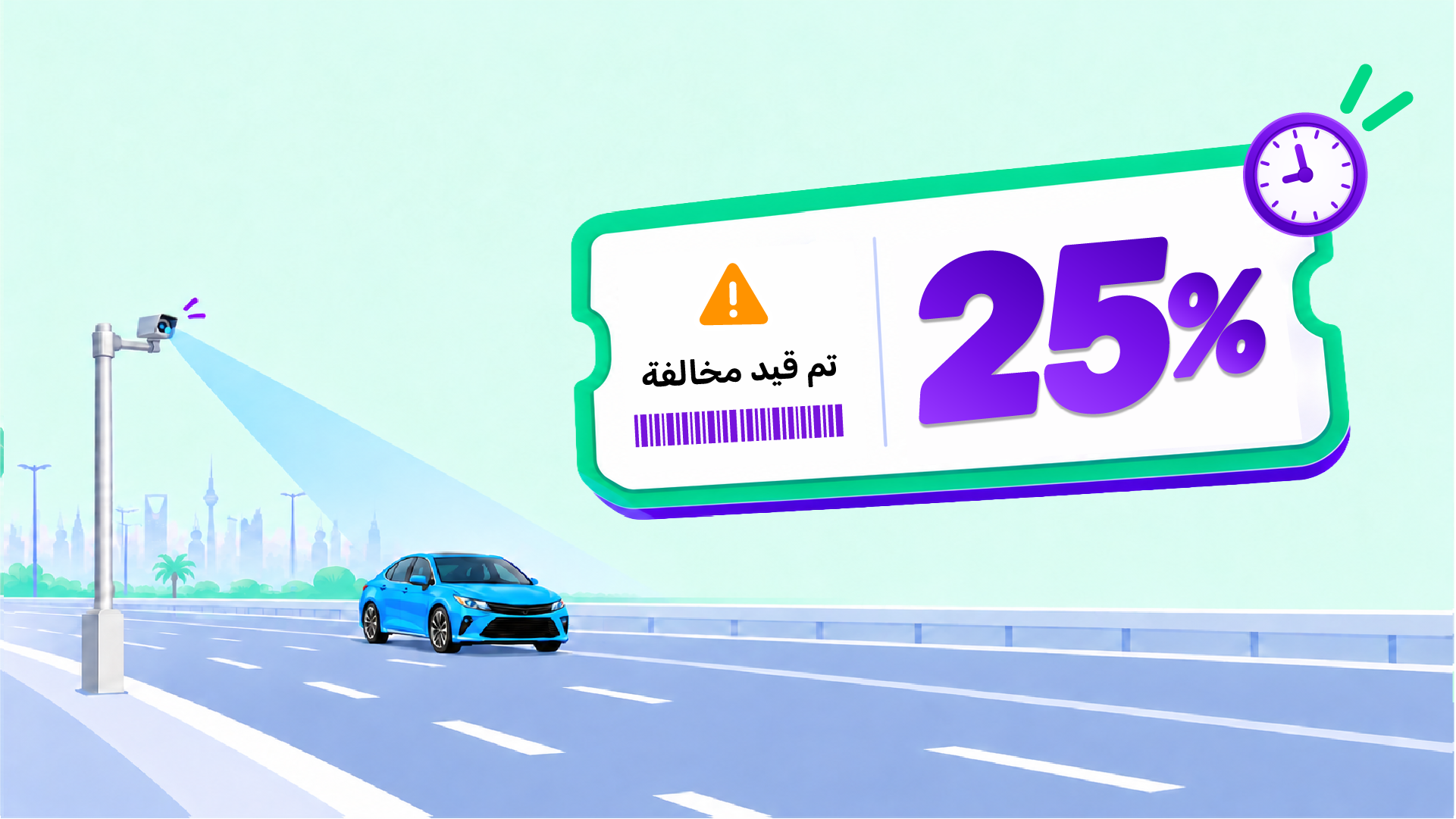 تصميم توضيحي بأسلوب الرسوم المجهرة (Vector) يظهر كاميرا رصد آلي مثبتة على عمود تقوم بمسح سيارة سيدان زرقاء تسير على طريق سريع. يظهر في خلفية الصورة معالم أفق أفق مدينة سعودية مع النخيل، بجانب بطاقة إشعار مخالفة تحتوي على عبارة "تم قيد مخالفة" رمز تحذير، ورمز شريطي (Barcode)، بالإضافة إلى نسبة الخصم "25%" باللون البنفسجي داخل إطار أخضر وأيقونة ساعة تشير إلى المهلة الزمنية للاستفادة من الخصم بموجب المادة 75 من نظام المرور السعودي.